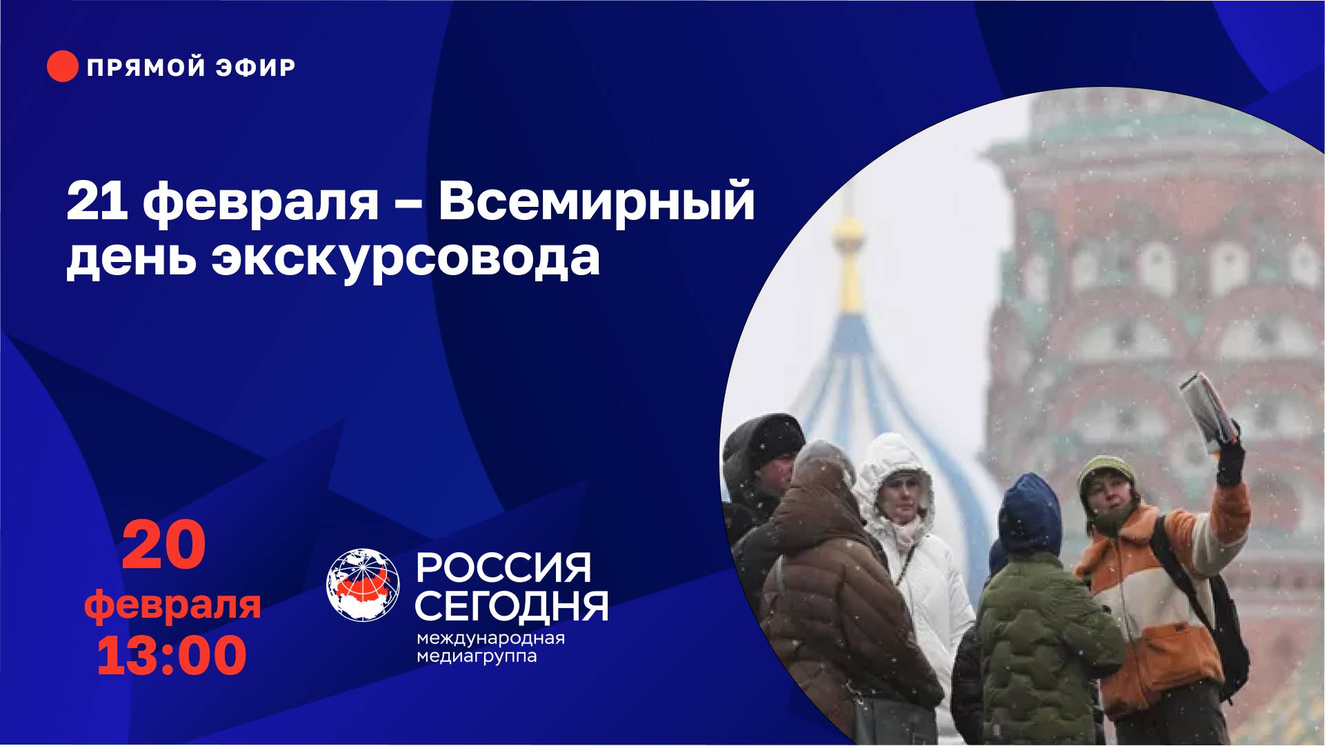 21 февраля – Всемирный день экскурсовода