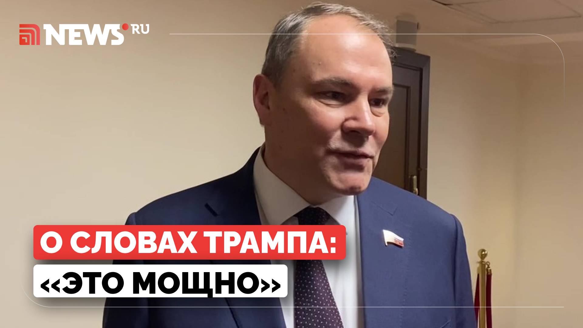 В Госдуме оценили слова Трампа о выборах на Украине