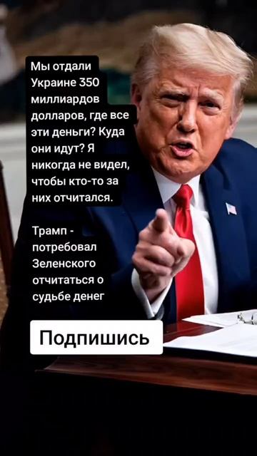 Трамп - потребовал Зеленского отчитаться о судьбе денег (Цитаты)