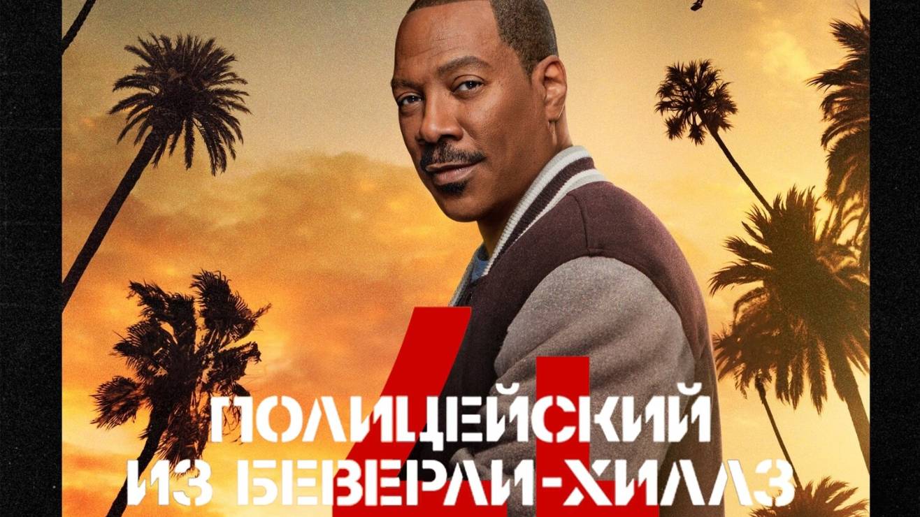 Полицейский из Беверли-Хиллз: Аксель Фоули |Beverly Hills Cop: Axel F| русский трейлер, 2024