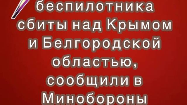 Два беспилотника сбиты над Крымом и Белгородской областью