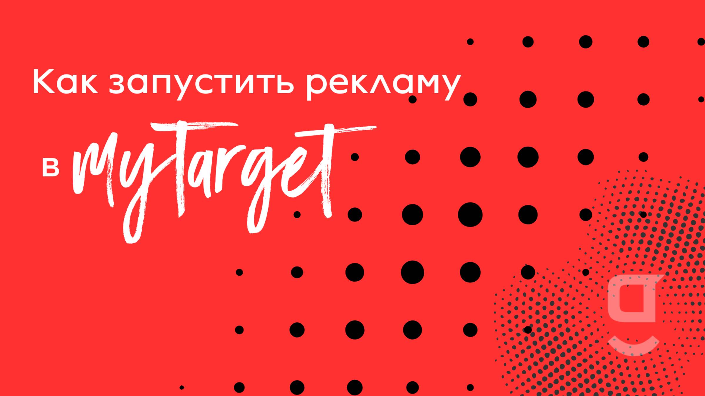 Как создать рекламную кампанию в mytarget