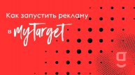 Как создать рекламную кампанию в mytarget