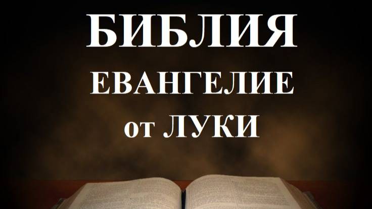 Библия_ Евангелие от Луки