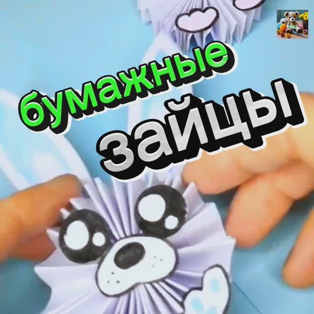 Бумажные игрушки. 
Поделки для детей.