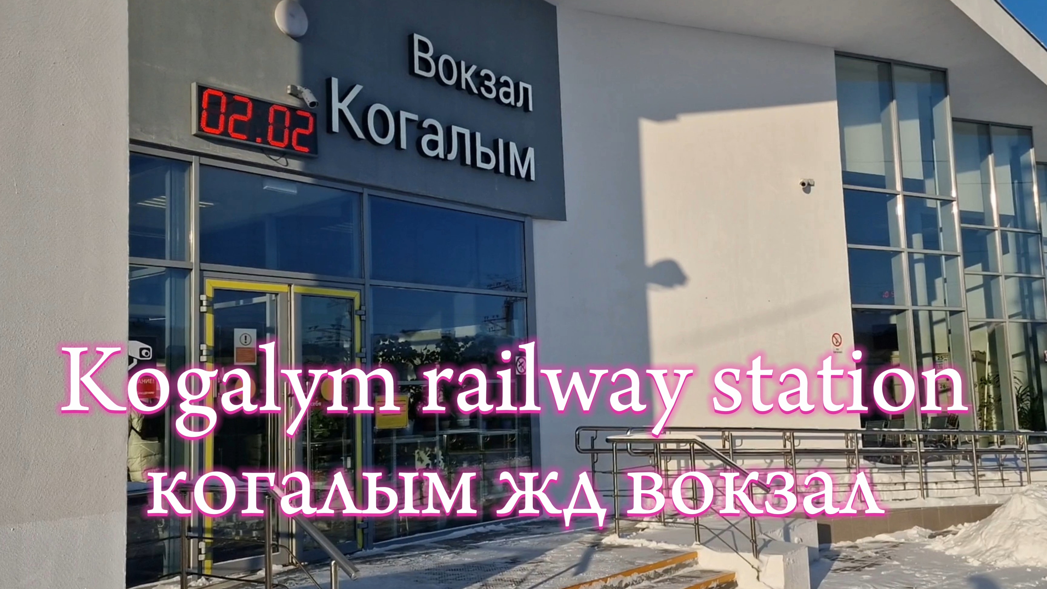 Когалым жд вокзал Kogalym railway station