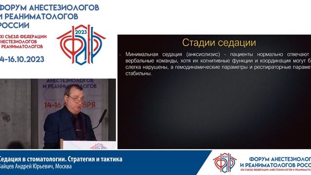Седация в стоматомогии Зайцев АЮ Съезд ФАРР 2023