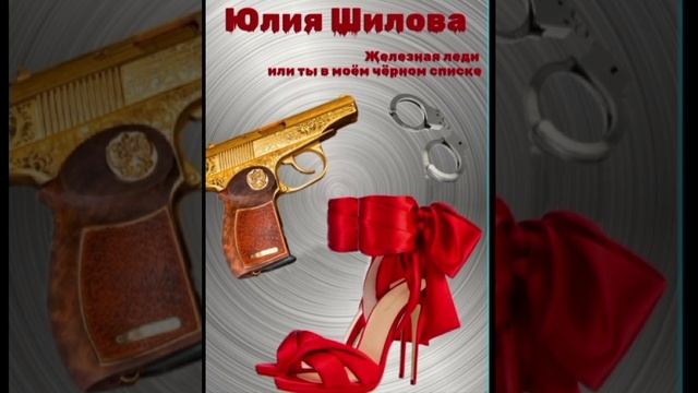 Железная леди или ты в моем черном списке. (Дневник 6)