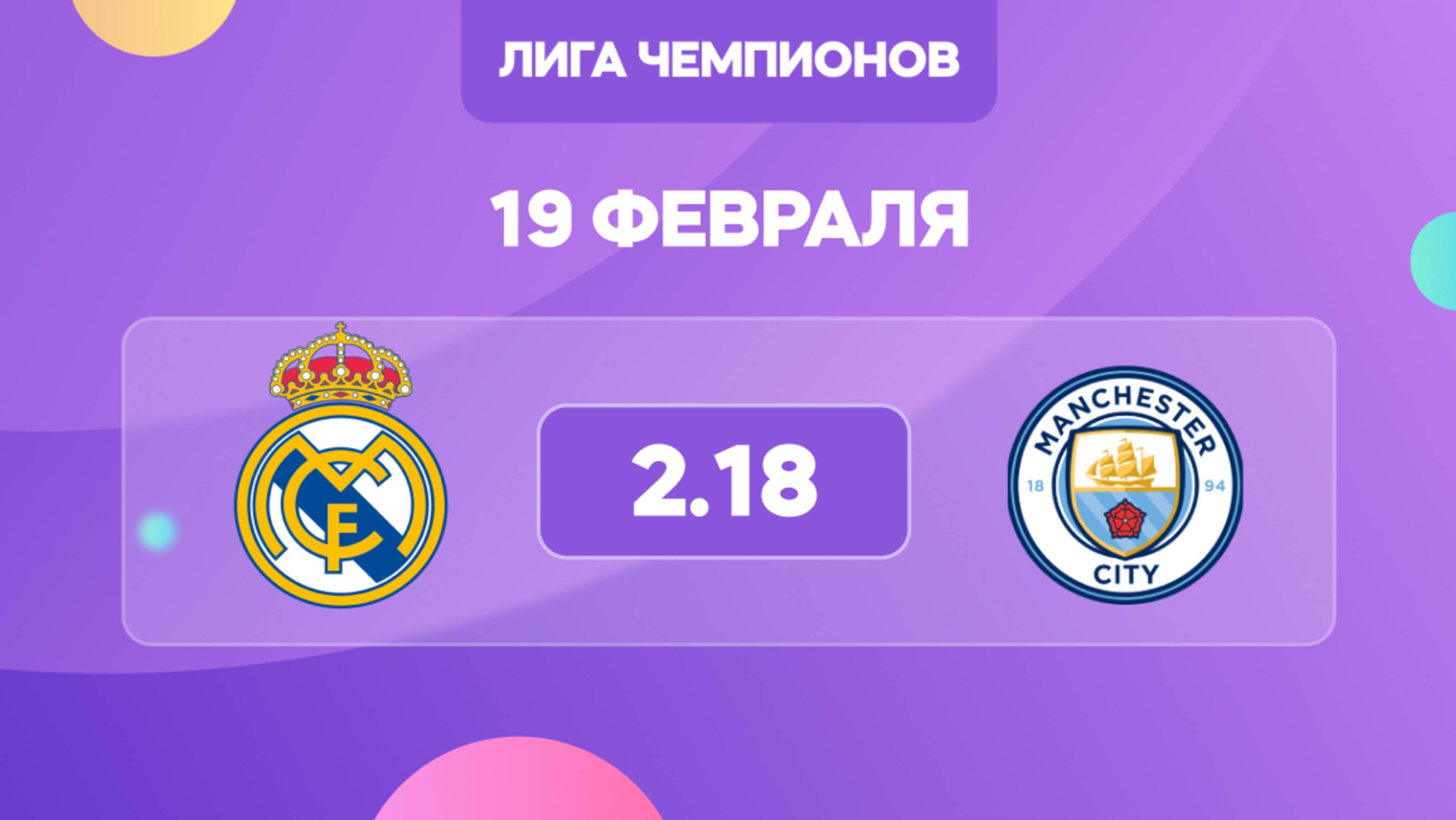 (ПОЛНЫЙ МАТЧ) «Реал» — «Манчестер Сити». 19.02.2025 ПРЯМОЙ ЭФИР 2025 Прямая трансляция