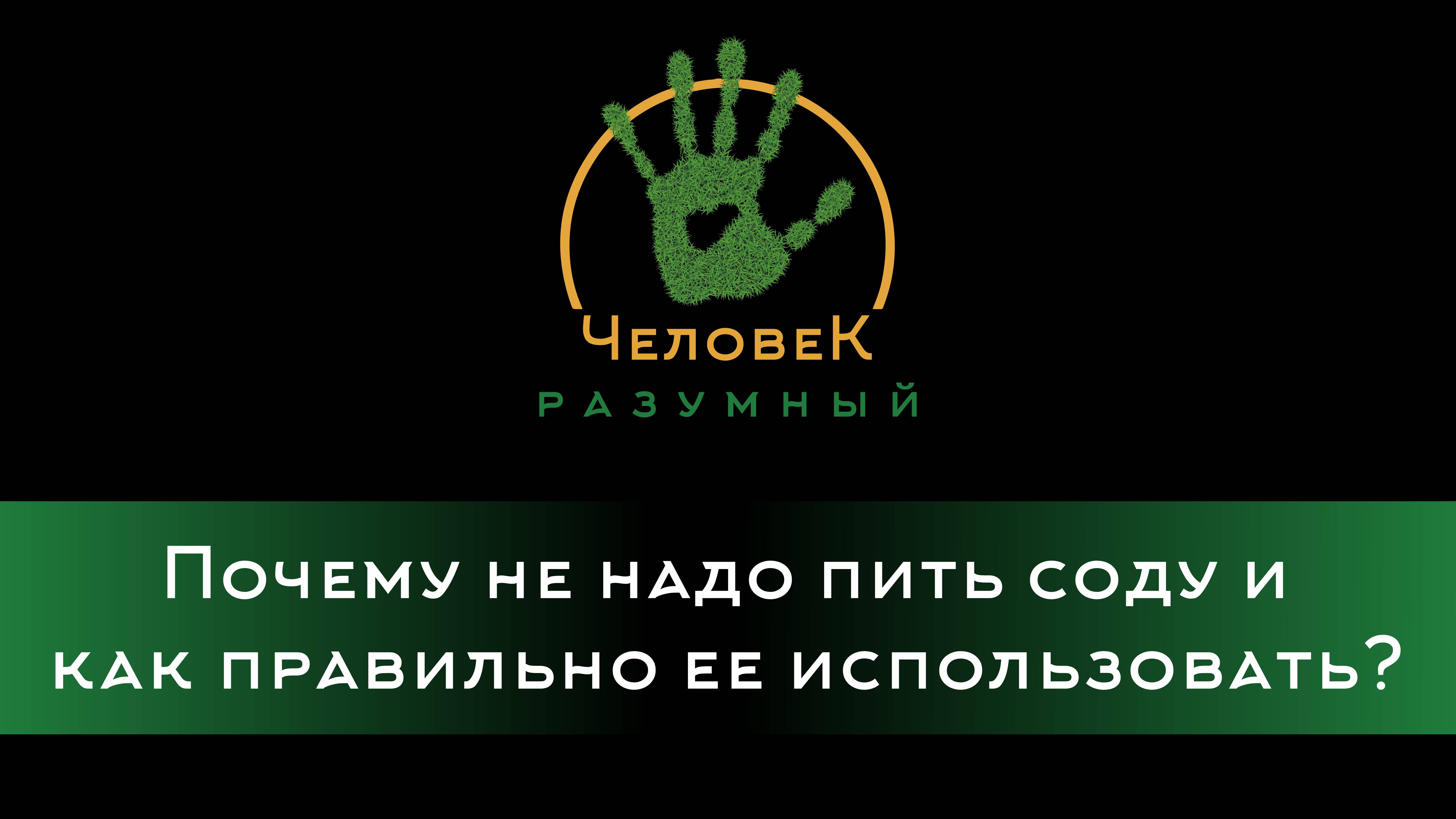 Почему не надо пить соду и как правильно ее использовать? ("Человек-Разумный", 2014)