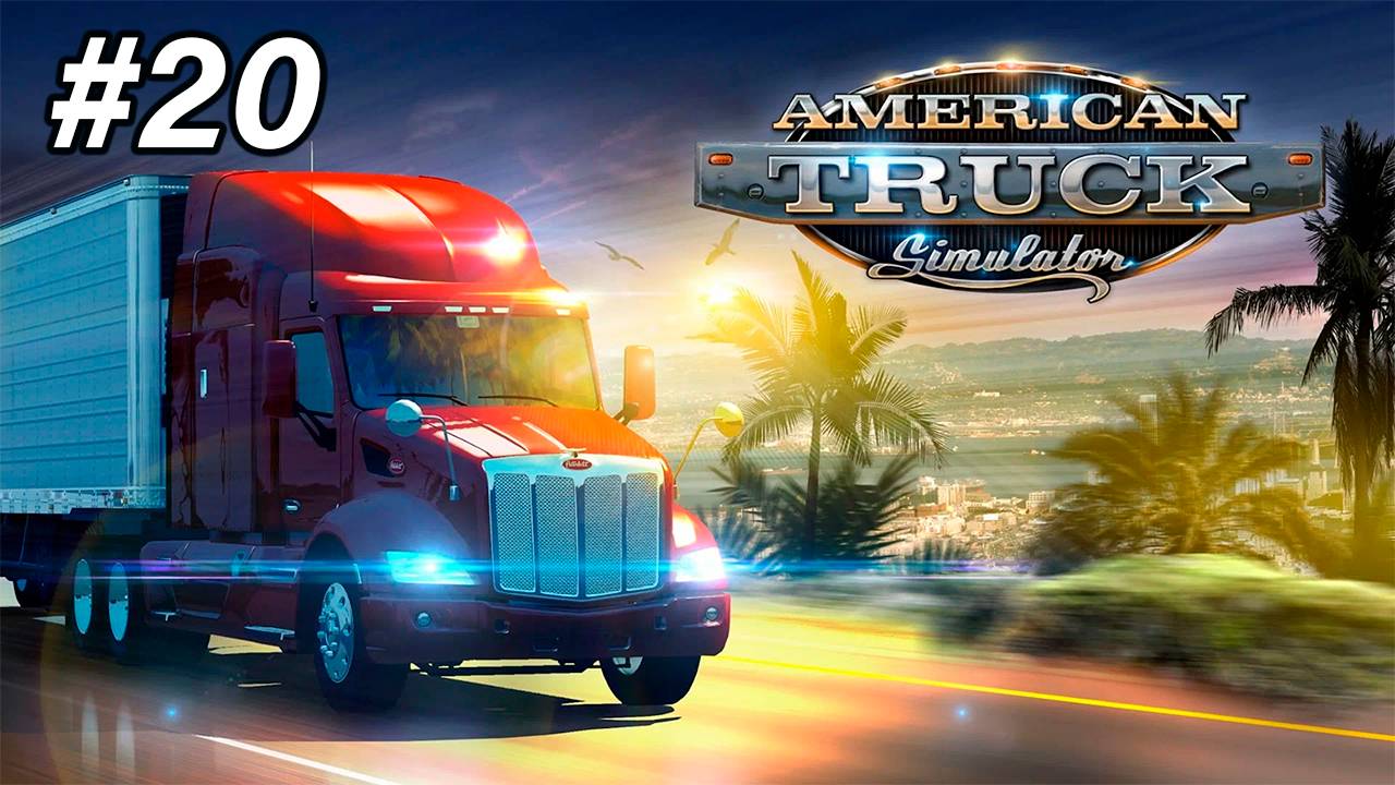 American Truck Simulator #20 (ДЕЛА В ГОРУ)