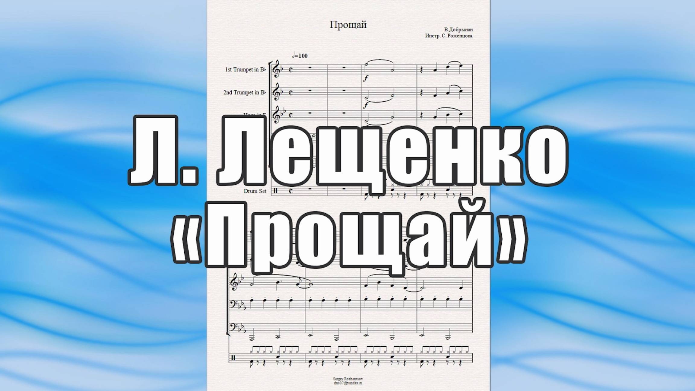 "Прощай" (В.Добрынин) - ноты для брасс-квинтета