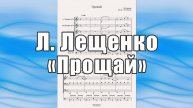 "Прощай" (В.Добрынин) - ноты для брасс-квинтета