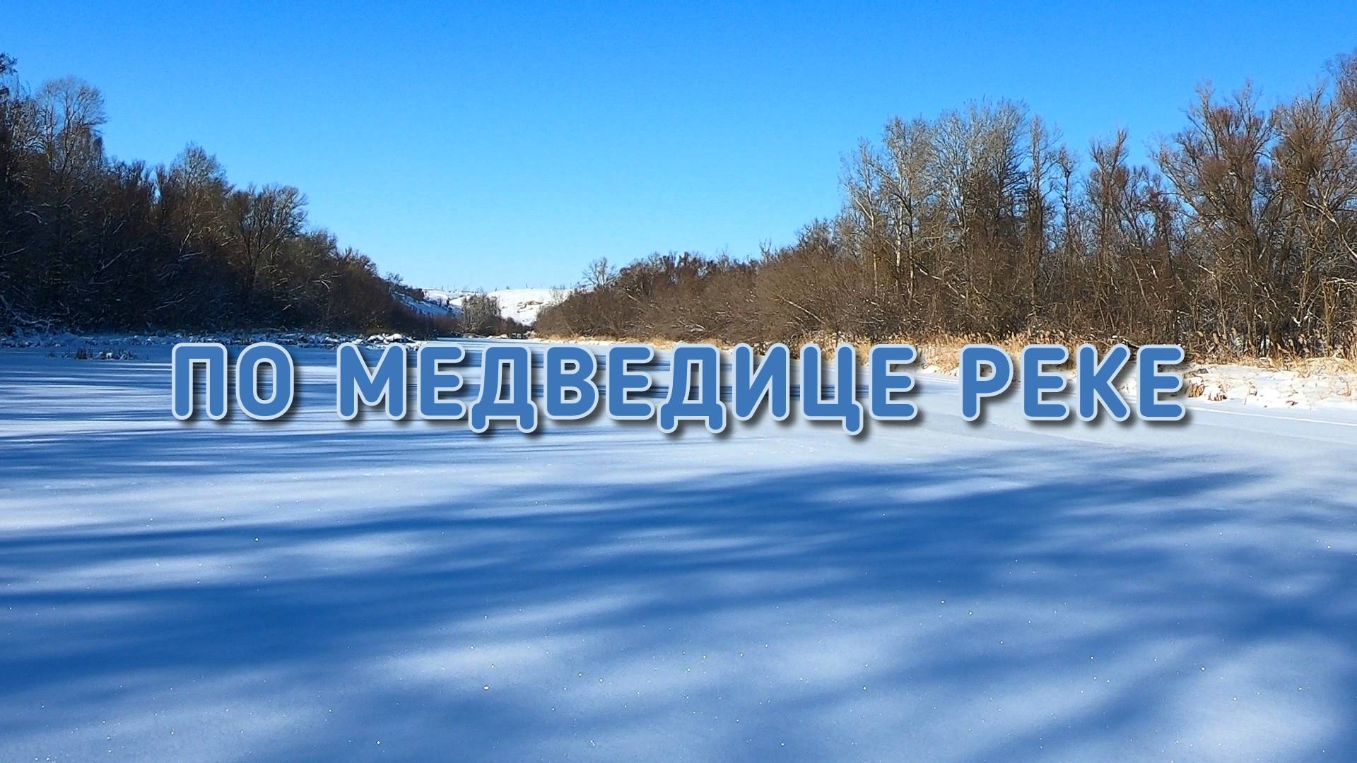 По Медведице реке