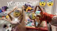 уборка в доме😨✨