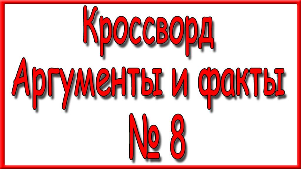 Ответы на дополнительный кроссворд АиФ номер 8 за 2025 год.