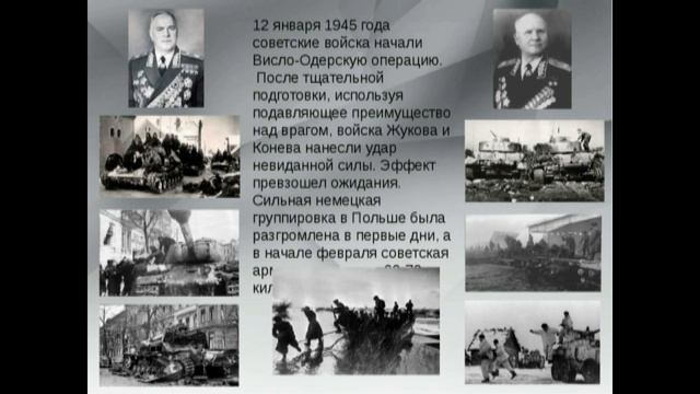 Висло- Одерская операция. 1 часть.