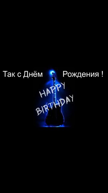 Так с Днём Рождения. - МаркЭС
