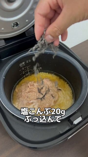 炊飯器で超簡単ツナと塩こんぶの炊き込みご飯　#炊飯器 #炊飯器レシピ #料理 #簡単レシピ #ズボラ飯 #時間 #炊き込みご飯 #独身 #アラサー #レシピ #ツナ #塩こんぶ