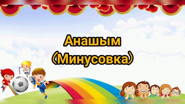 Анашым - (минусовка)