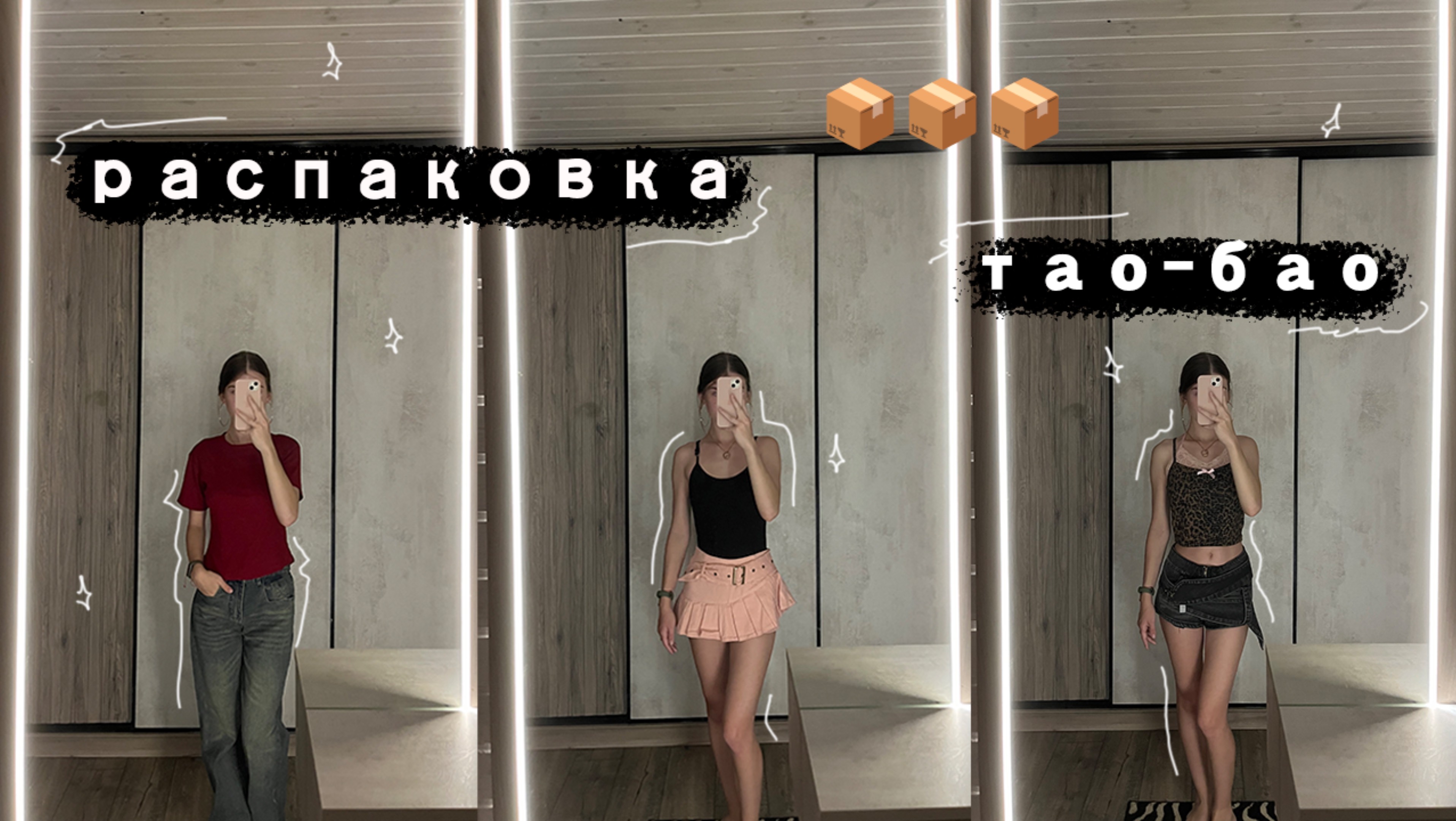 распаковка |ТАО-БАО|