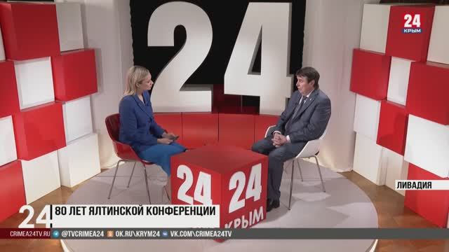 80 лет Ялтинской конференции. Сергей Цеков на телеканале "Крым 24"