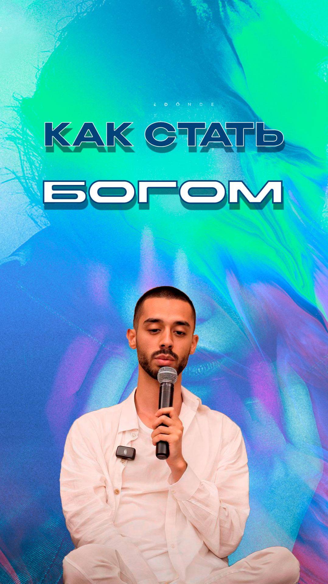Как Стать БОГОМ