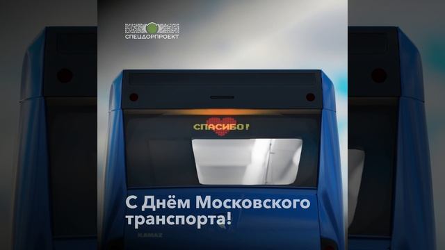 🎯 Сегодня День Московского транспорта!