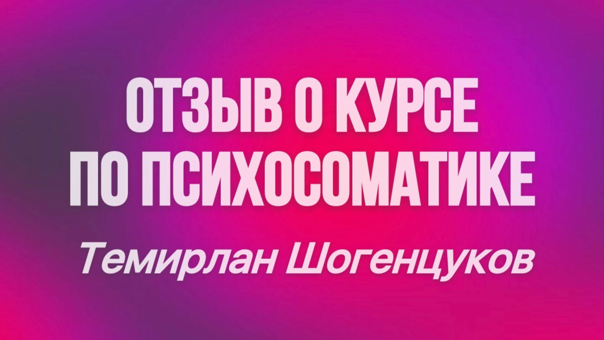 Отзыв о курсе (обучении) по регрессивной гипнотерапии и психосоматике "РЕКОНСТРУКТ".