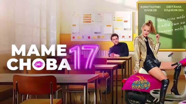 Маме снова 17 фильм 2024
