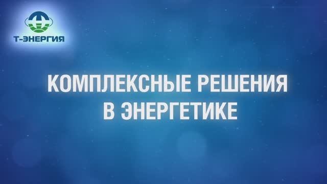 Т-Энергия Екатеринбург