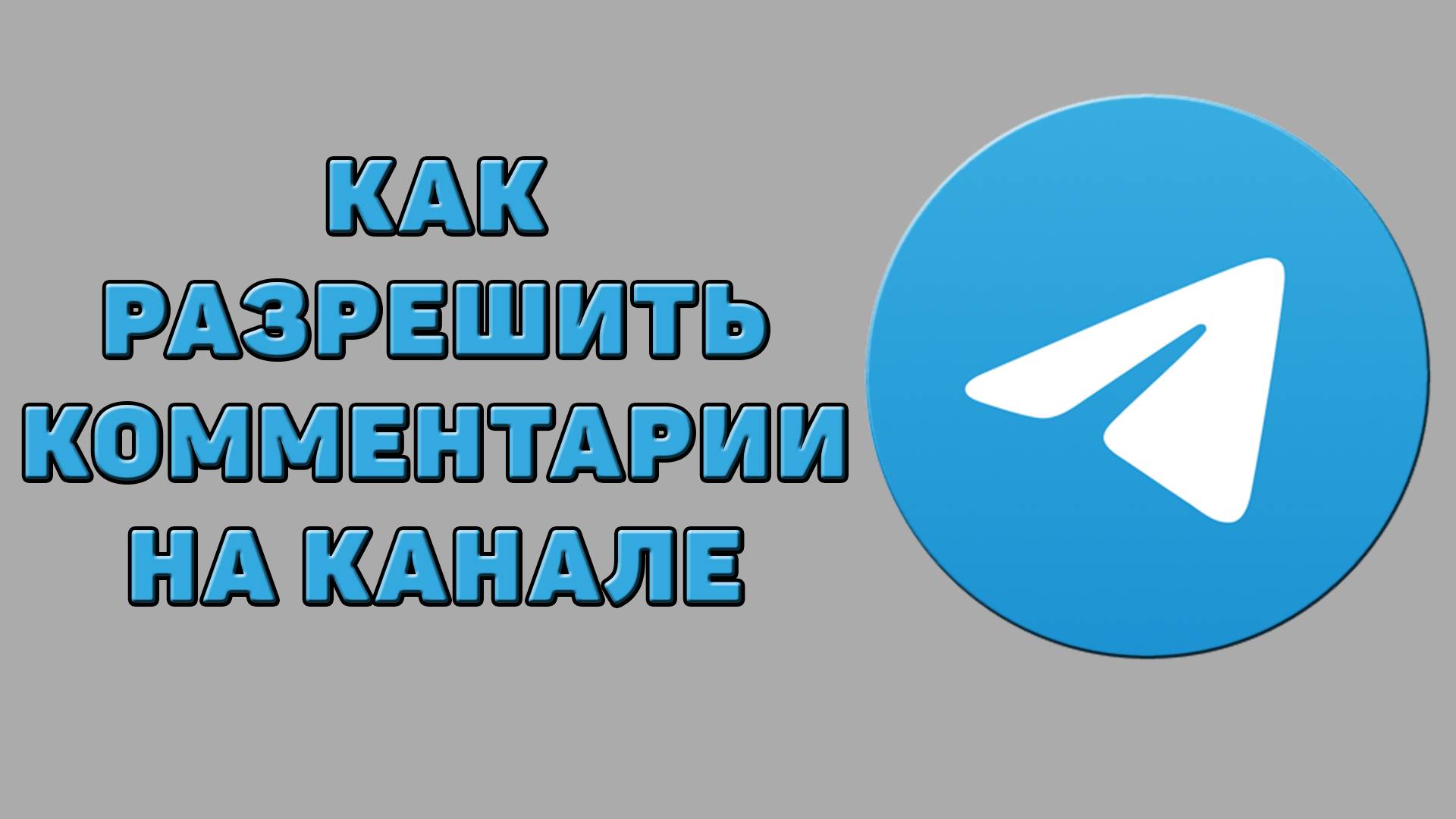 Как разрешить комментарии на канале в Телеграмме