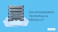 Как активировать промокод на mehost