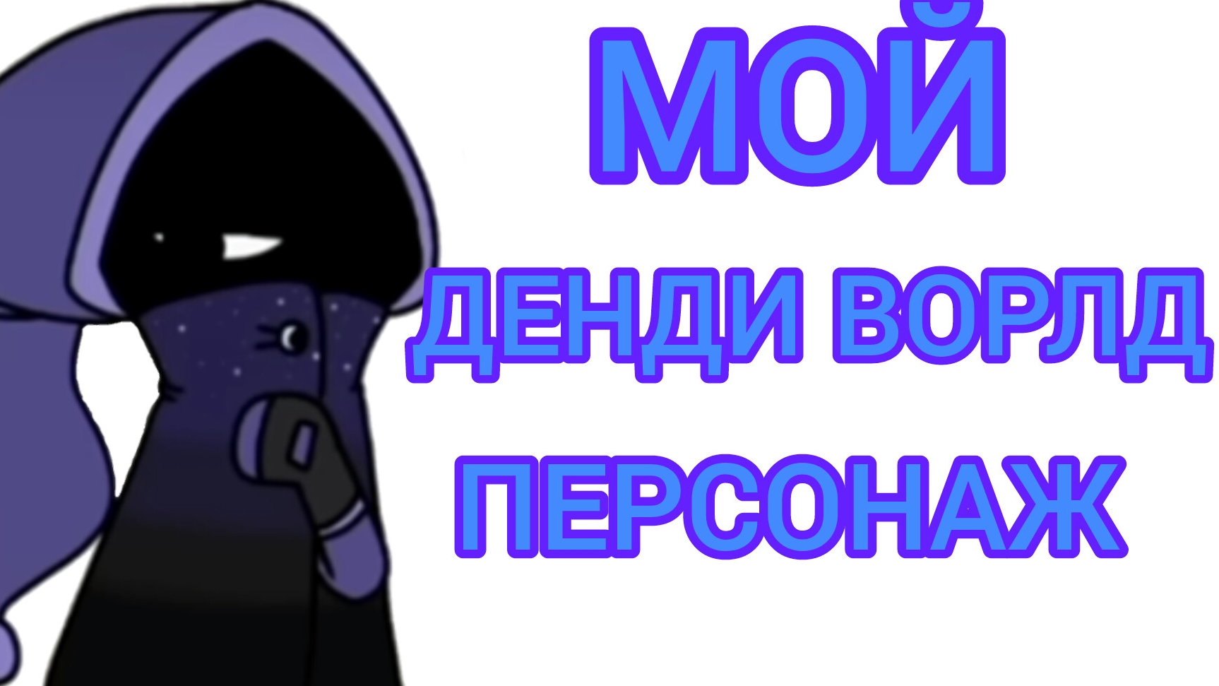 Мой денди ворлд персонаж