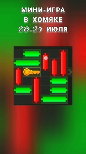 Мини-Игра в Хамстере 28-29 июля