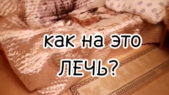 Как лечь на диван