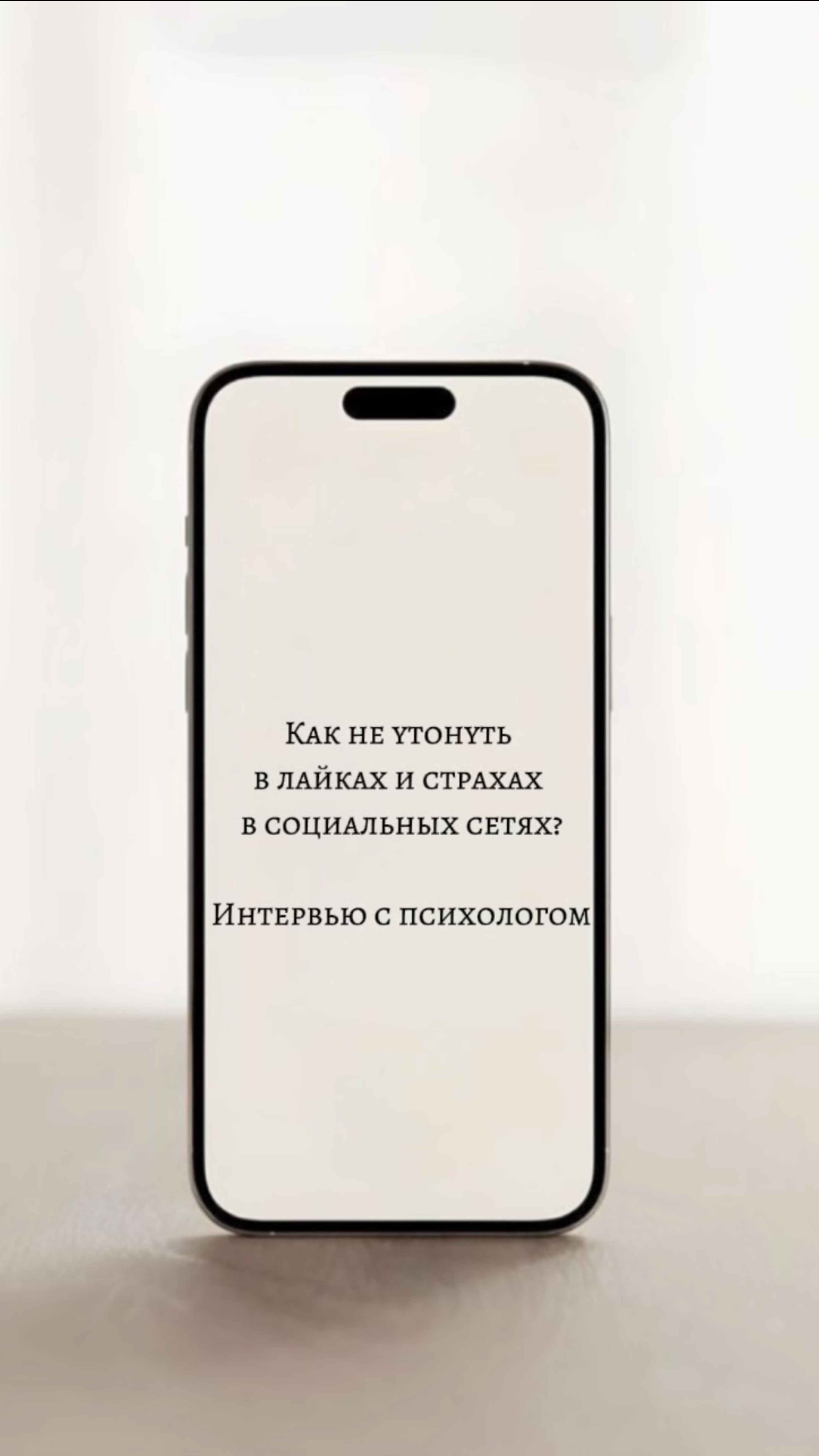 Как не утонуть в лайках и страхах в социальных сетях? Мнение психолога.