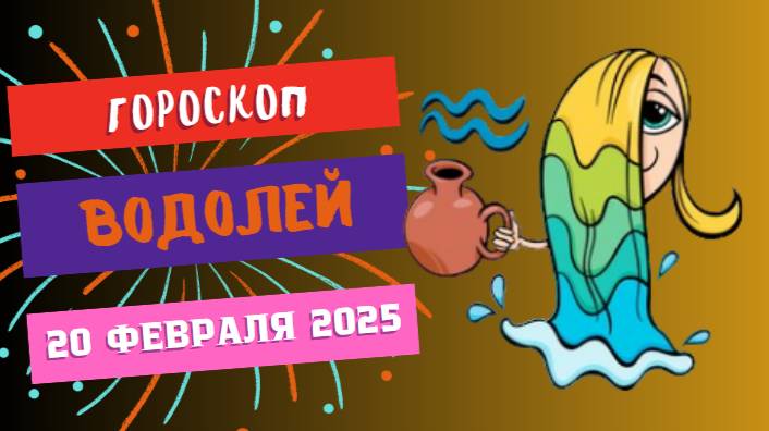 ♒ 20 февраля – гороскоп на сегодня для Водолея 🌊