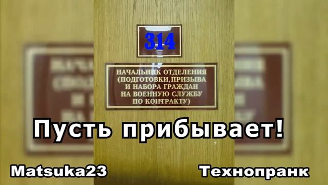ПУСТЬ ПРИБЫВАЕТ  Matsuka23 314 Кабинет  22.10.2013