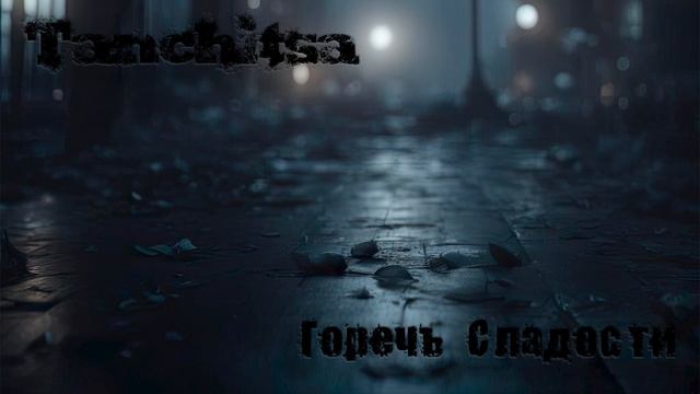 Tanchitsa - Горечь сладости