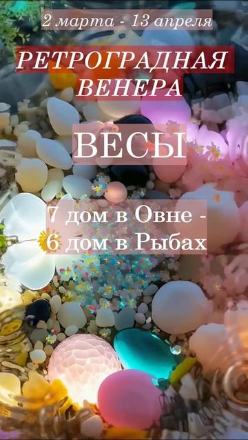 Весы. Ретроградная Венера 2025