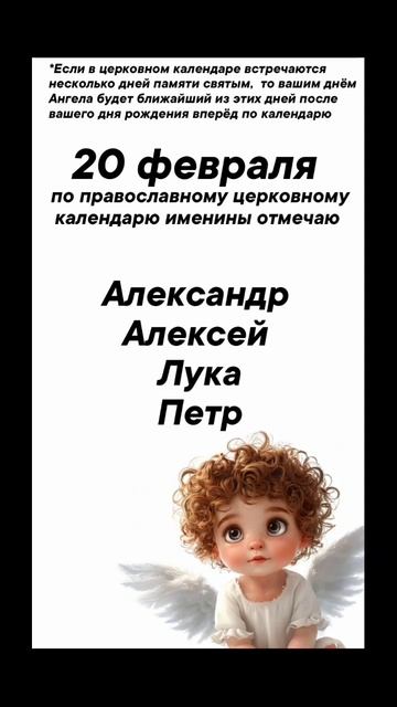 Именины 20 февраля