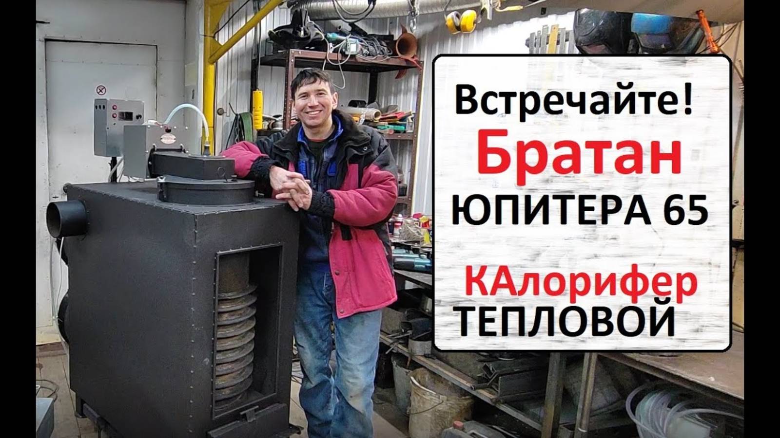 Братан Юпитера. Обогреватель на отработке.
