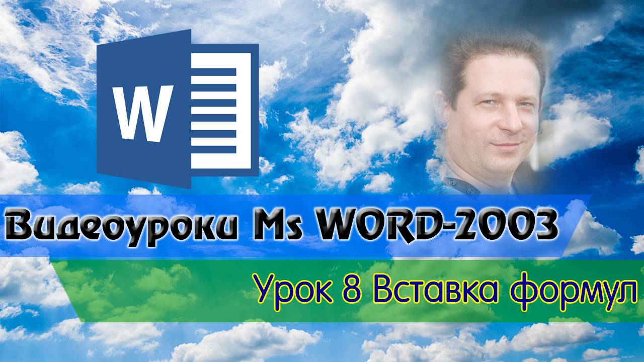 MsWord8 Вставка формул