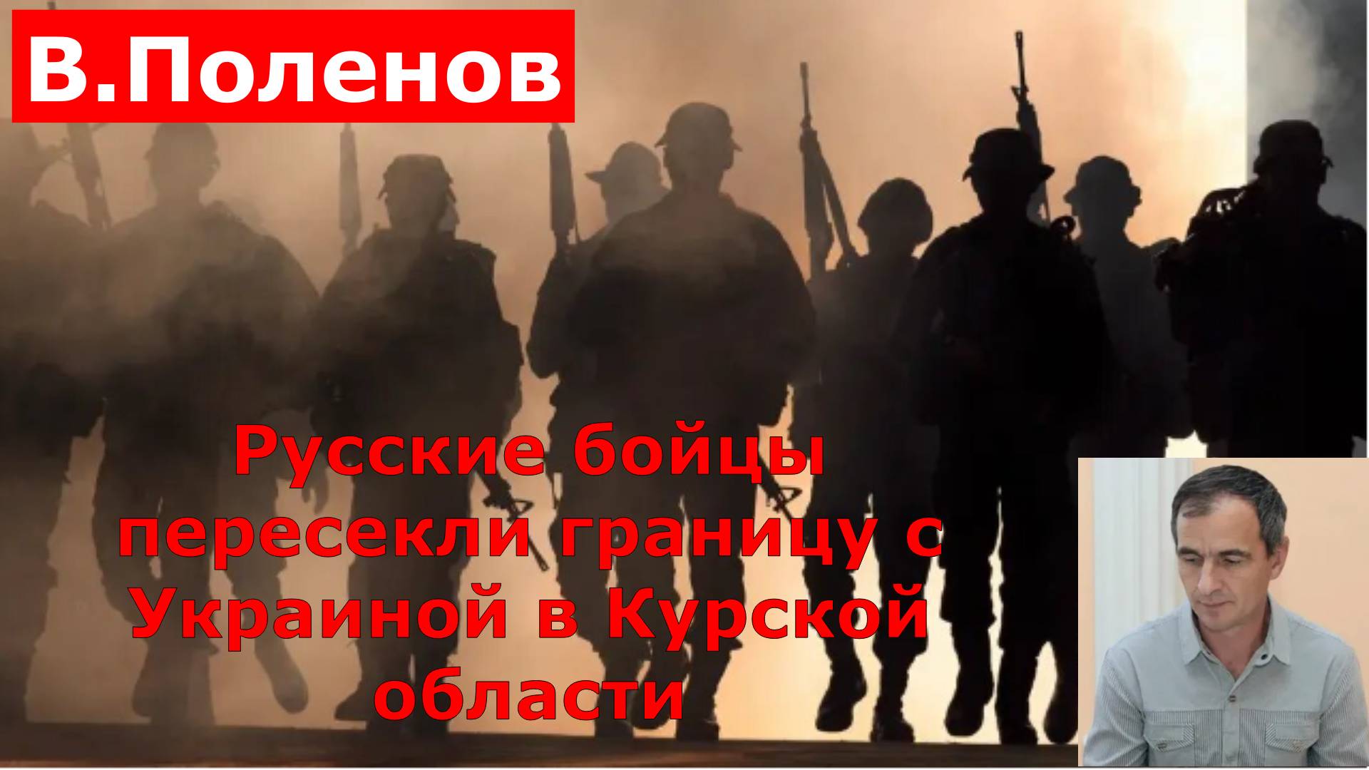 Русские бойцы пересекли границу с Украиной в Курской области