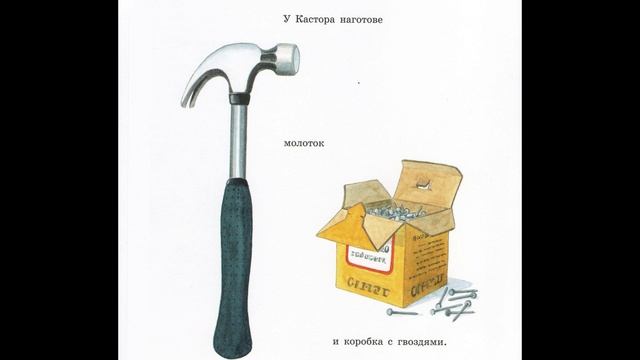 Кастор в мастерской