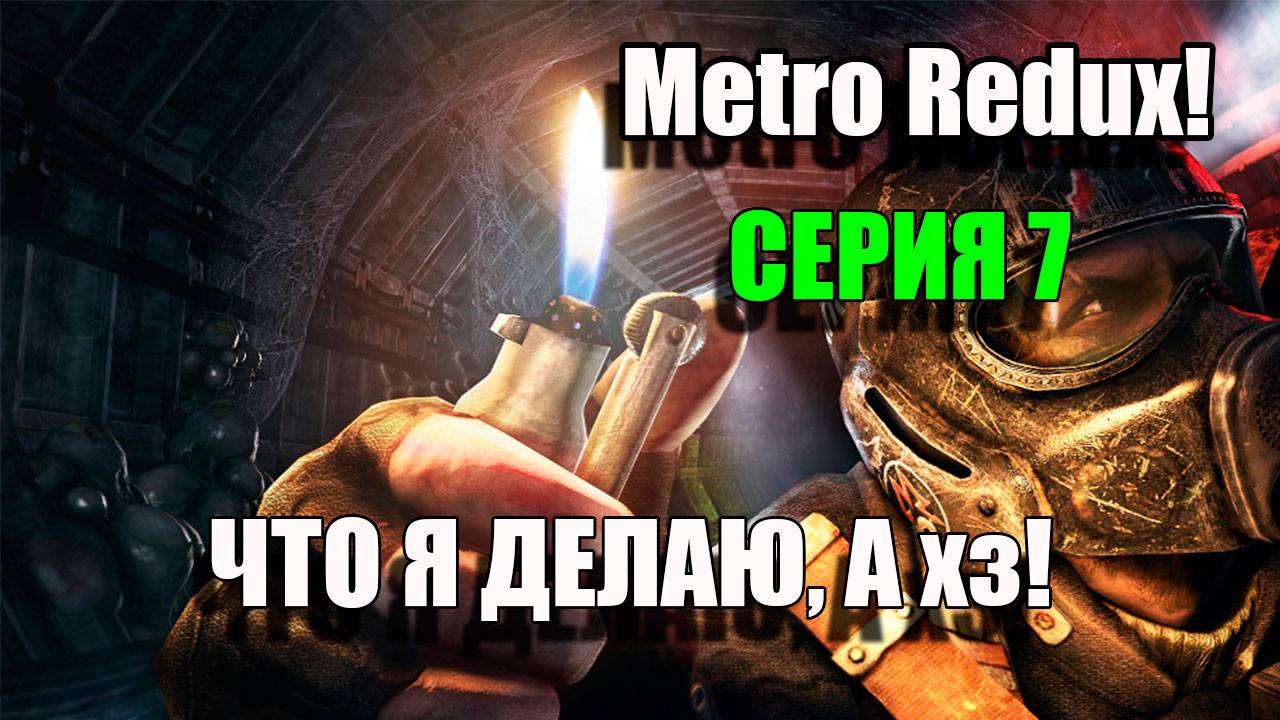 Metro Redux. Я ХЗ, что происходит. Серия 7