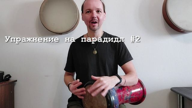 Парадидлы на дарбуке