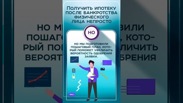 Можно ли взять ипотеку после банкротства