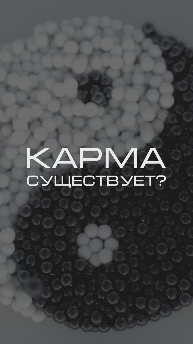 Существует ли #карма?